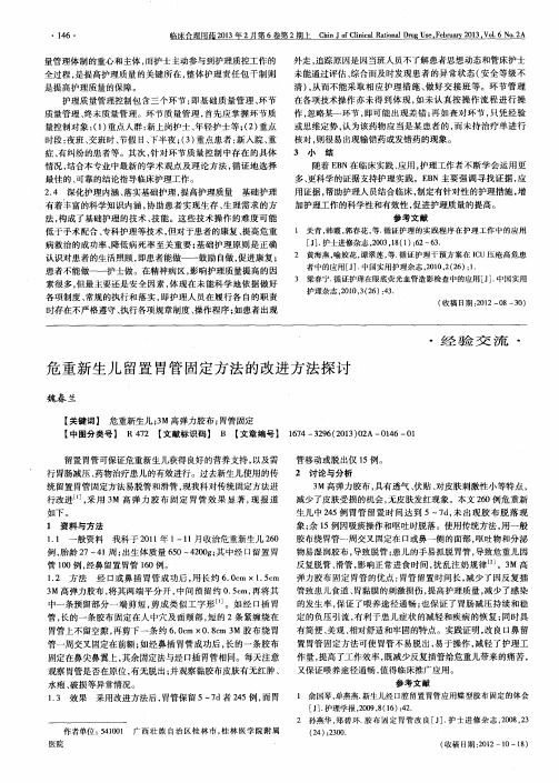 危重新生儿留置胃管固定方法的改进方法探讨