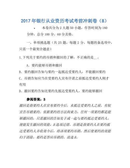 2017年银行从业资格考试考前冲刺卷(8)