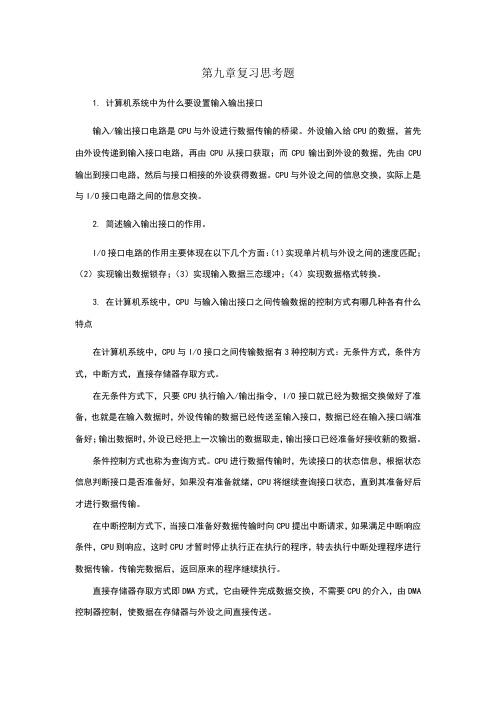 单片机原理及接口技术课后习题第9章 答案