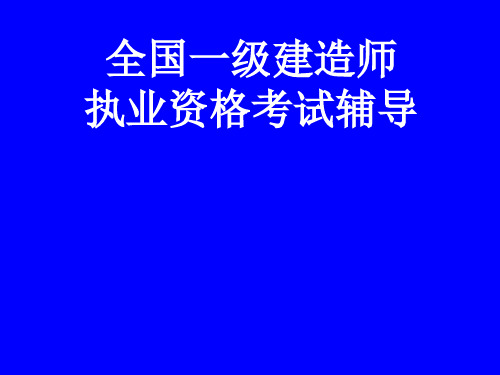 一级建造师教材Word版,有讲解和注释