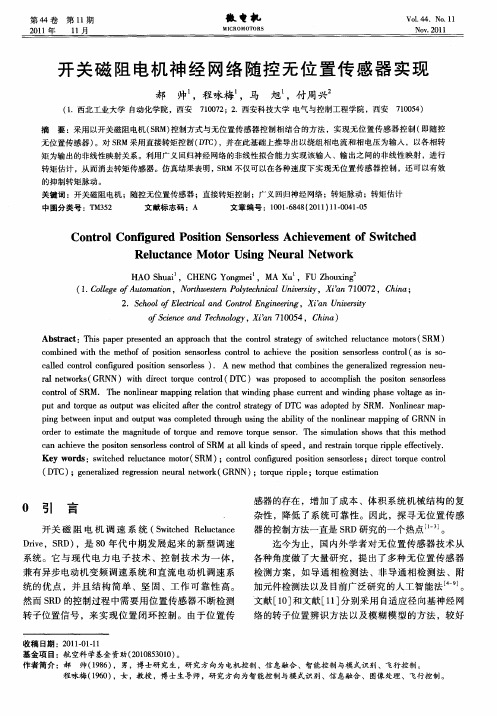 开关磁阻电机神经网络随控无位置传感器实现