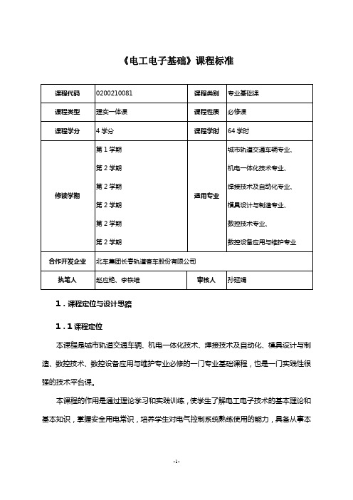 《电工电子基础》课程标准