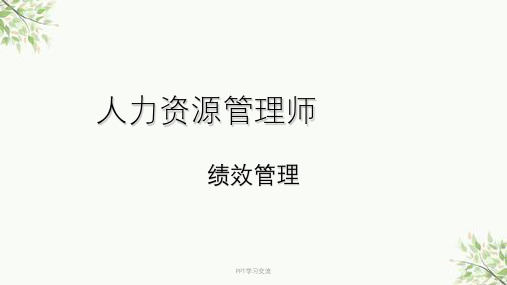 人力资源管理师3级(绩效管理)课件