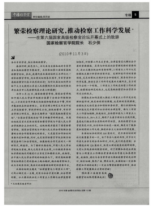 繁荣检察理论研究,推动检察工作科学发展———在第六届国家高级检察官论坛开幕式上的致辞(2010年11月3