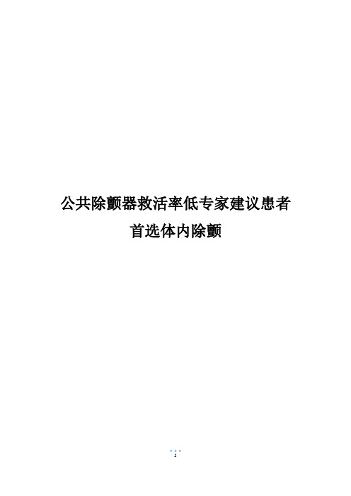 公共除颤器救活率低专家建议患者首选体内除颤