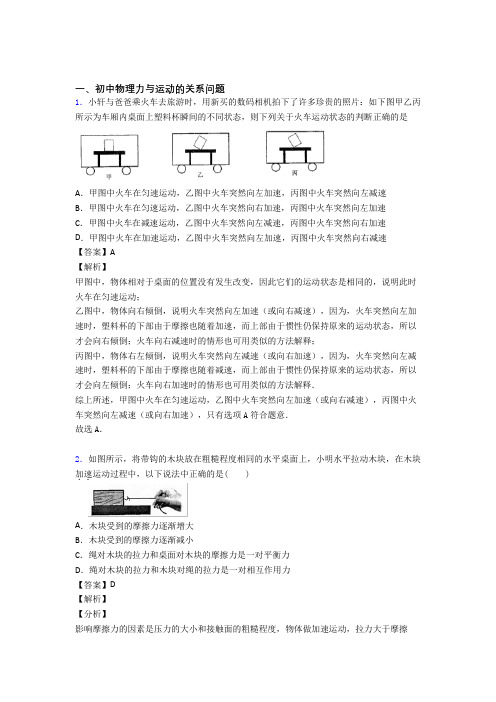 2020-2021培优易错试卷力与运动的关系问题辅导专题训练含答案