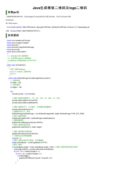 Java生成微信二维码及logo二维码