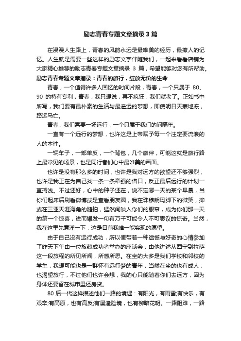 励志青春专题文章摘录3篇