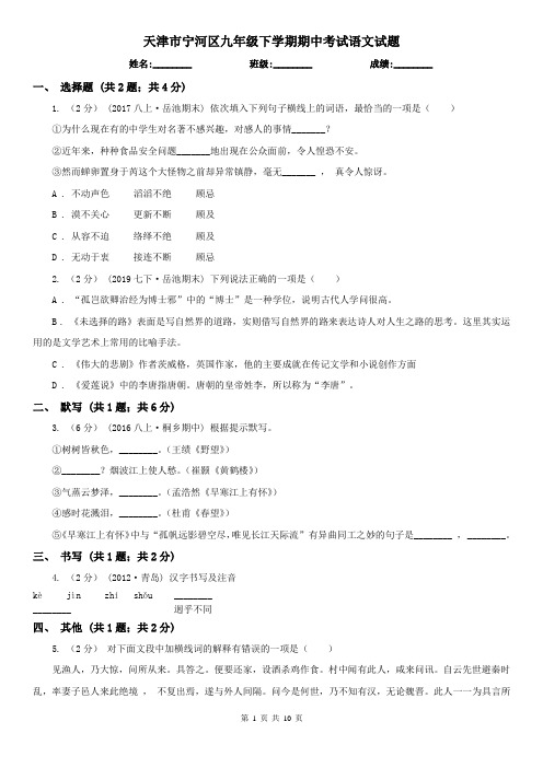 天津市宁河区九年级下学期期中考试语文试题