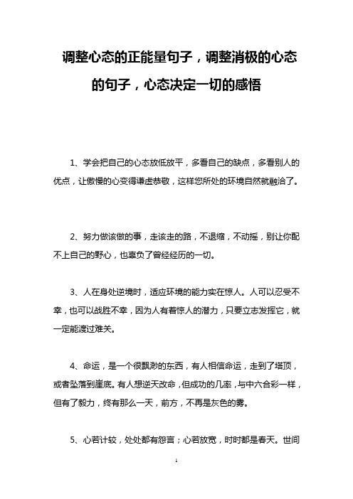 调整心态的正能量句子,调整消极的心态的句子,心态决定一切的感悟