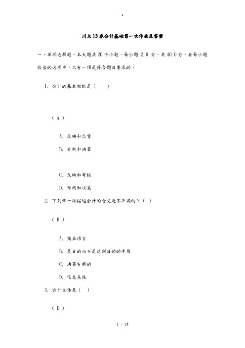 川大13春会计基础第一次作业答案