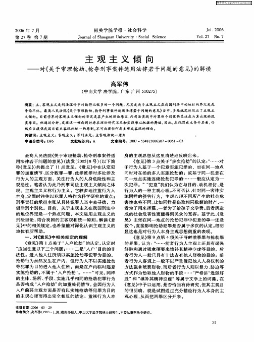 主观主义倾向——对《关于审理抢劫、抢夺刑事案件适用法律若干问题的意见》的解读