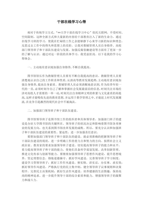 干部在线学习心得体会