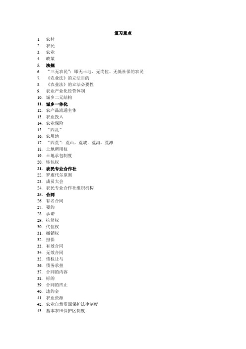 14级农村政策与法规复习题库