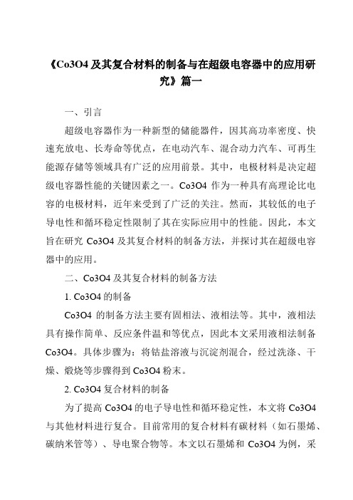 《Co3O4及其复合材料的制备与在超级电容器中的应用研究》范文