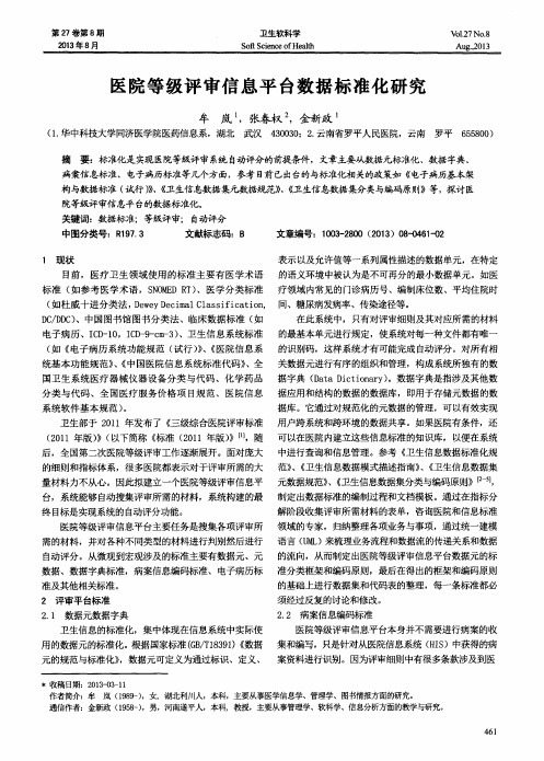 医院等级评审信息平台数据标准化研究