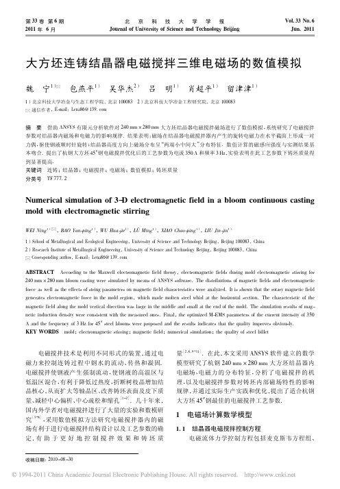 大方坯连铸结晶器电磁搅拌三维电磁场的数值模拟