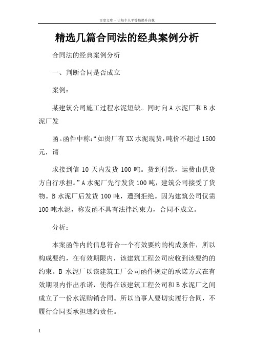 精选几篇合同法的经典案例分析