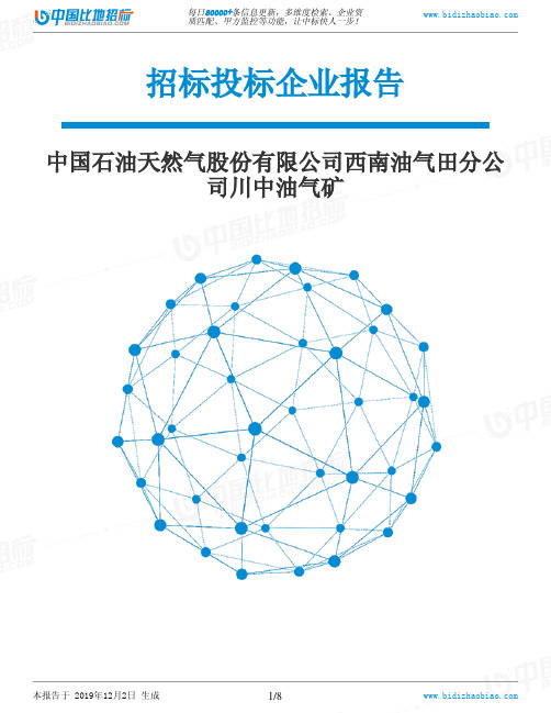 中国石油天然气股份有限公司西南油气田分公司川中油气矿-招投标数据分析报告