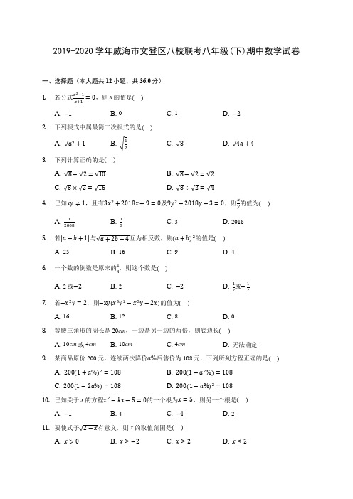 2019-2020学年威海市文登区八校联考八年级(下)期中数学试卷(含解析)