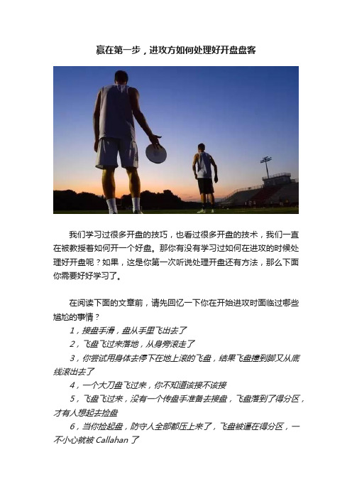 赢在第一步，进攻方如何处理好开盘盘客