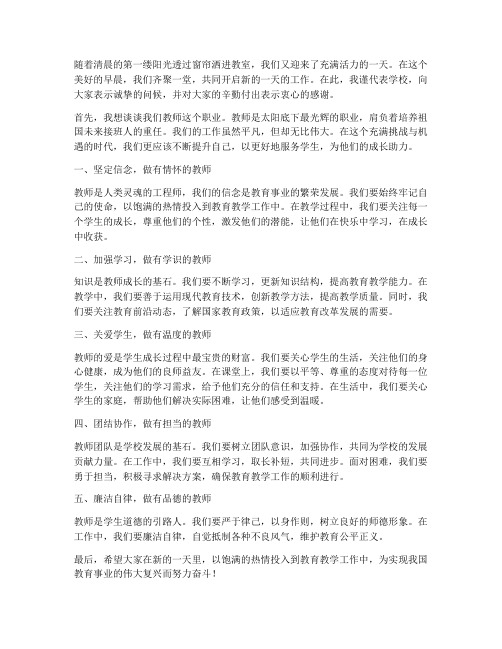 教师的晨会发言稿