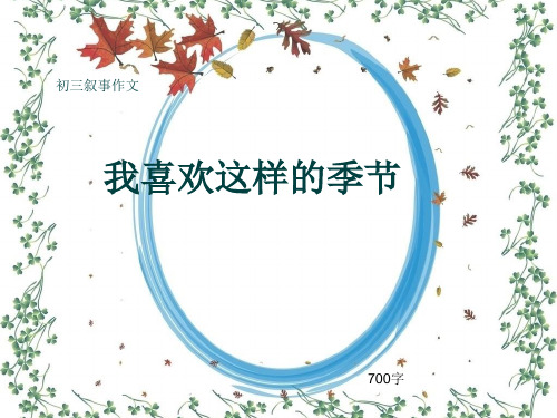 初三叙事作文《我喜欢这样的季节》700字(共11页PPT)