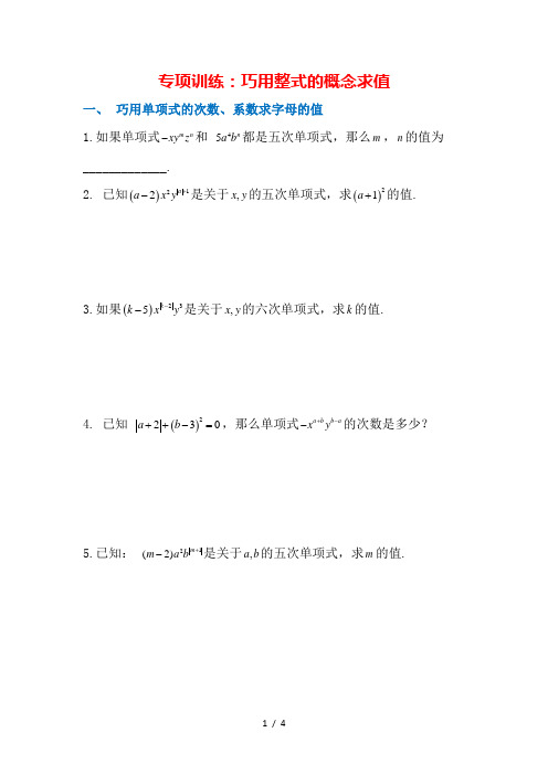 人教版七年级(上册)数学第二章整式的加减专项训练：巧用整式的概念求值(无答案)