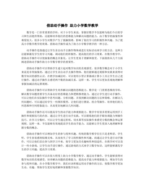 借助动手操作 助力小学数学教学