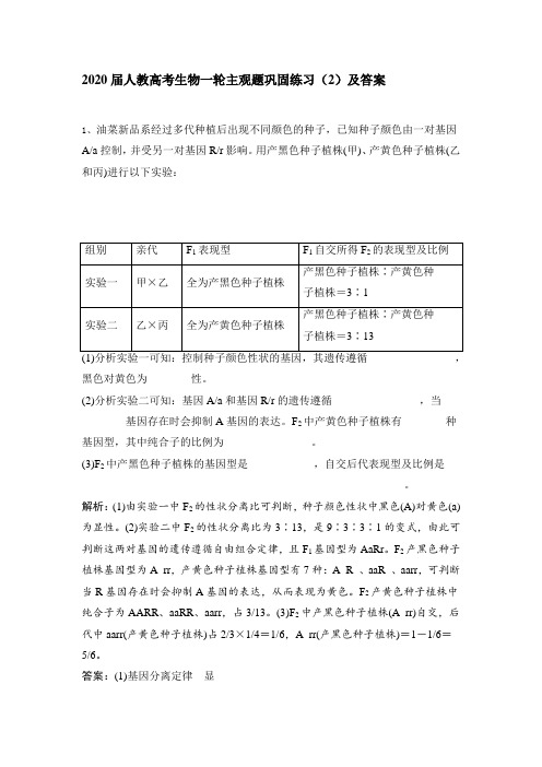 2020届人教高考生物一轮主观题巩固练习(2)及答案