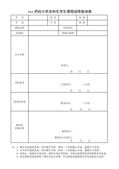 最新整理药科大学本科生学生课程成绩查询表.doc