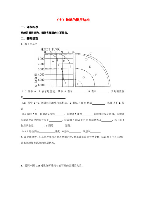 高一地理 地球的圈层结构导学案