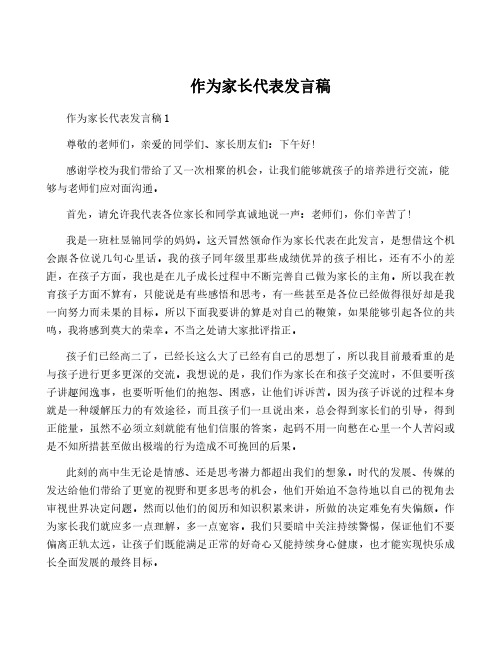 作为家长代表发言稿