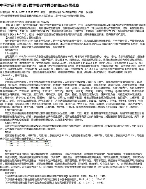 中医辨证分型治疗慢性萎缩性胃炎的临床效果观察