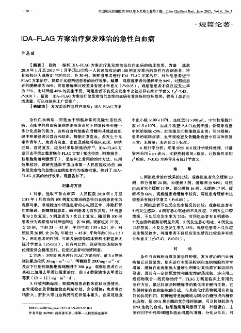 IDA-FLAG方案治疗复发难治的急性白血病