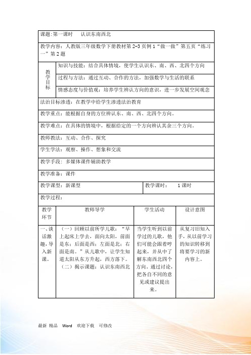 人教新课标三年级下册数学第一章《位置与方向(一)》教案