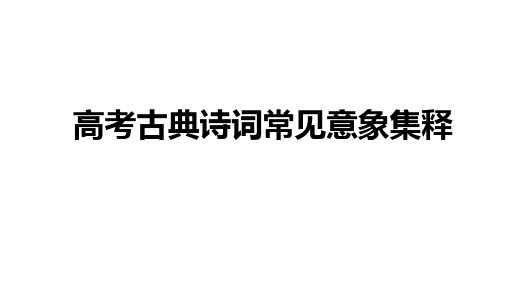 高考语文-古典诗词常见意象集释