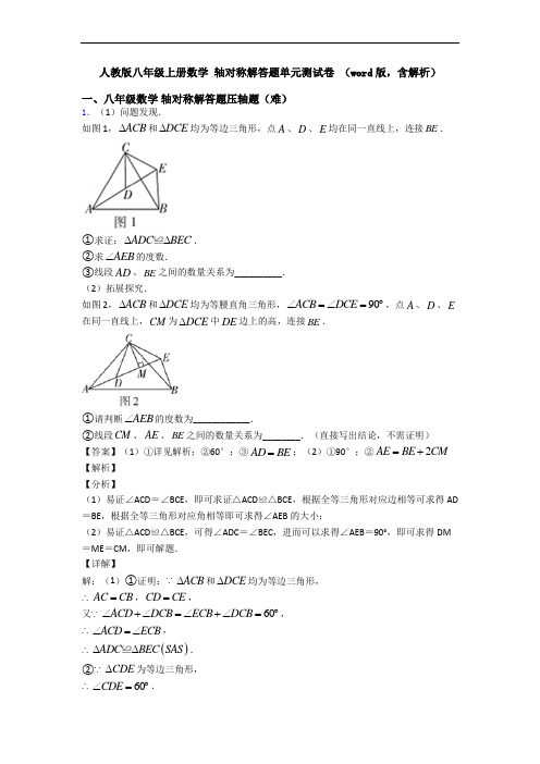 人教版八年级上册数学 轴对称解答题单元测试卷 (word版,含解析)