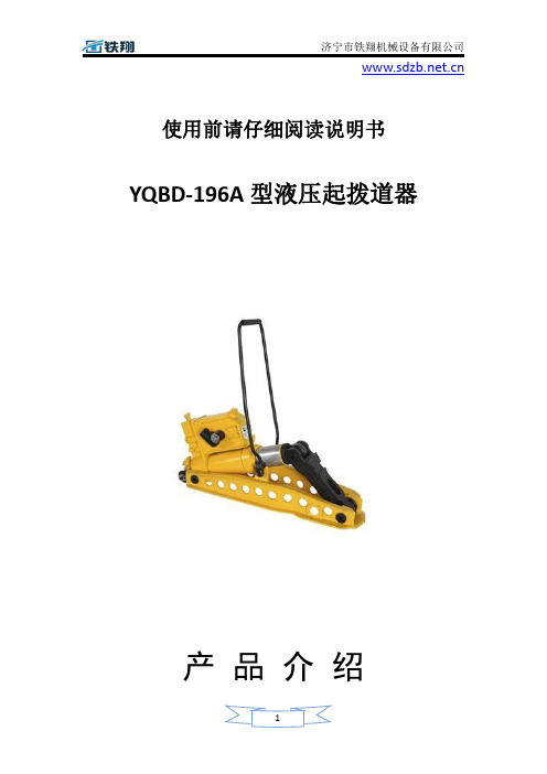 YQBD-196A型液压起拨道器_液压起拨道器超越_液压起拨道器