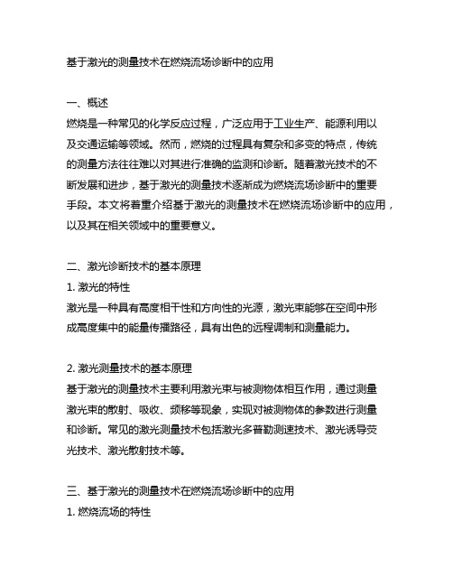 基于激光的测量技术在燃烧流场诊断中的应用