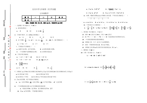 新课标人教版七年级数学第一学期第一次月考试题及答案 
