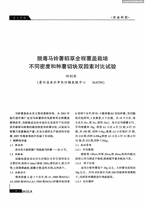 脱毒马铃薯稻草全程覆盖栽培不同密度和种薯切块双因素对比试验