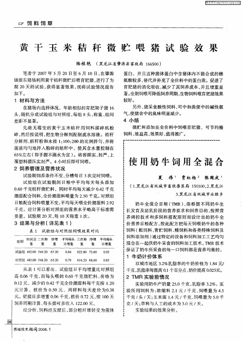 使用奶牛饲用全混合日粮实验的效益分析