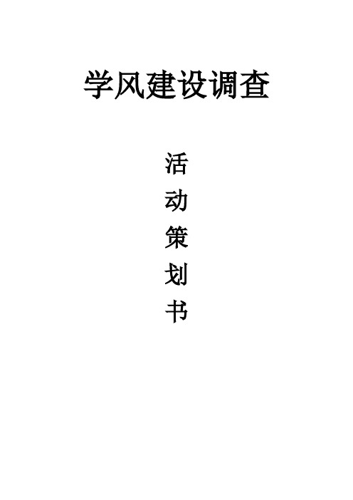 班级活动,学风建设调查