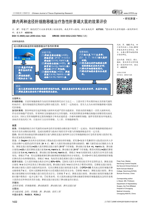 脾内两种途径肝细胞移植治疗急性肝衰竭大鼠的效果评价