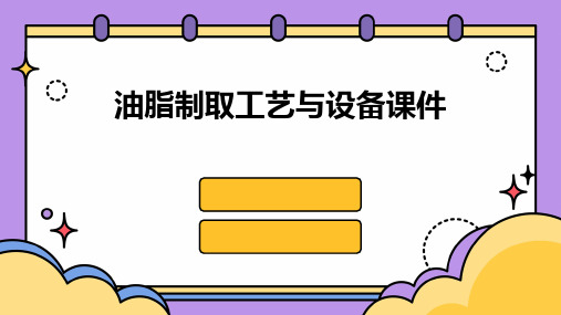 油脂制取工艺与设备课件