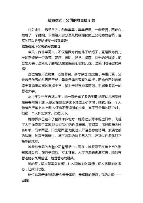 结婚仪式上父母的发言稿5篇