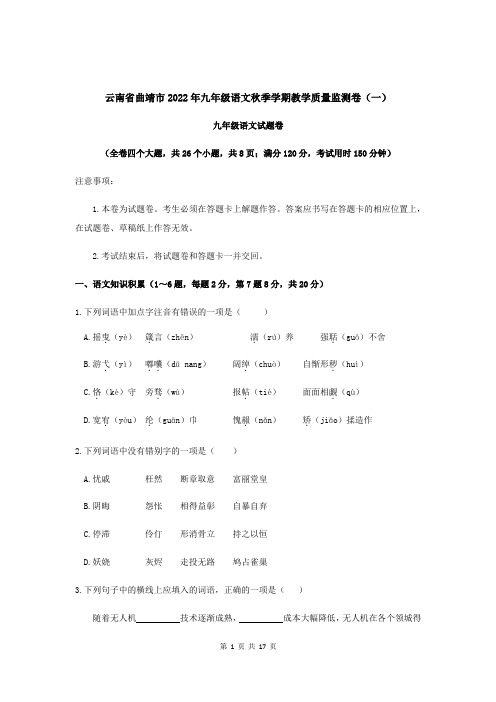 云南省曲靖市2022年九年级语文秋季学期教学质量监测卷(一)含答案