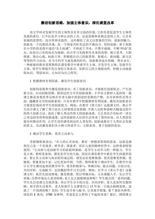 激活创新思维,加强主体意识,深化课堂改革