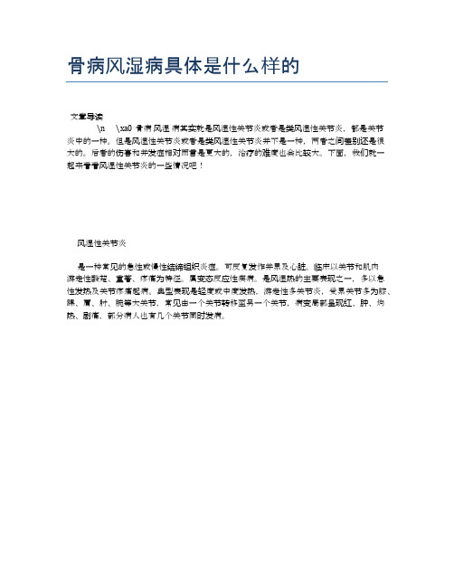 骨病风湿病具体是什么样的【健康必备常识】